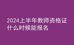 2024上半年教师资格证什么时候能报名