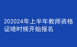 202024年上半年教师资格证啥时候开始报名