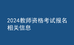 2024教师资格考试报名相关信息