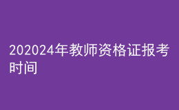 202024年教师资格证报考时间