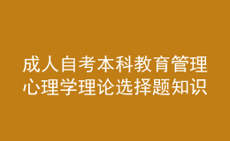 成人自考本科教育管理心理学理论选择题知识点