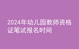 2024年幼儿园教师资格证笔试报名时间