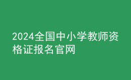 2024全国中小学教师资格证报名官网