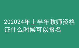 202024年上半年教师资格证什么时候可以报名