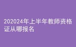 202024年上半年教师资格证从哪报名