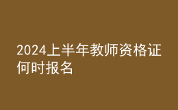 2024上半年教师资格证何时报名