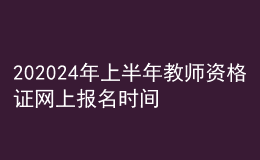 202024年上半年教师资格证网上报名时间