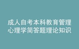 成人自考本科教育管理心理学简答题理论知识点1