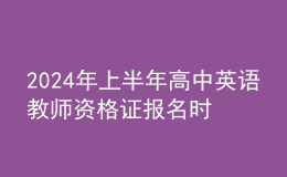 2024年上半年高中英语教师资格证报名时间