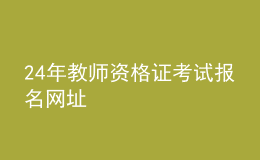 24年教师资格证考试报名网址