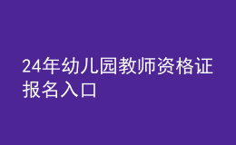 24年幼儿园教师资格证报名入口