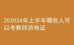 202024年上半年哪些人可以考教师资格证