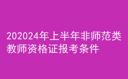 202024年上半年非师范类教师资格证报考条件