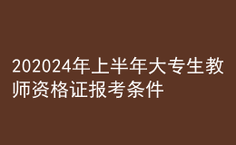 202024年上半年大专生教师资格证报考条件