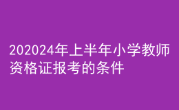 202024年上半年小学教师资格证报考的条件