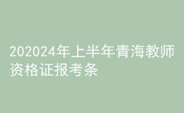 202024年上半年青海教师资格证报考条件