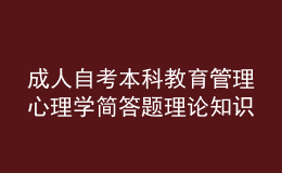 成人自考本科教育管理心理学简答题理论知识点2