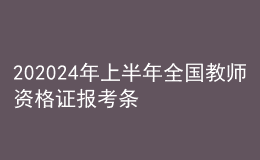 202024年上半年全国教师资格证报考条件