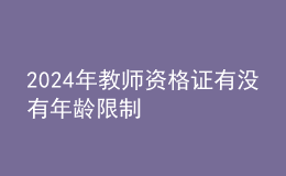 202024年教师资格证有没有年龄限制