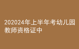 202024年上半年考幼儿园教师资格证中专可以吗