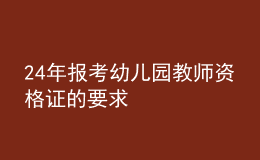 2024年报考幼儿园教师资格证的要求