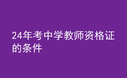 2024年考中学教师资格证的条件