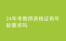 2024年考教师资格证有年龄要求吗