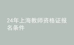 24年上海教师资格证报名条件