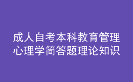 成人自考本科教育管理心理学简答题理论知识点3