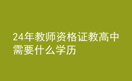 2024年教师资格证教高中需要什么学历