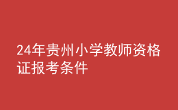 2024年贵州小学教师资格证报考条件