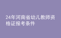 2024年河南省幼儿教师资格证报考条件