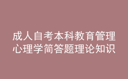 成人自考本科教育管理心理学简答题理论知识点4