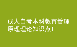 成人自考本科教育管理原理理论知识点1