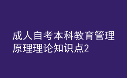 成人自考本科教育管理原理理论知识点2