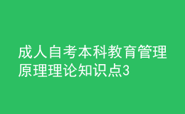 成人自考本科教育管理原理理论知识点3