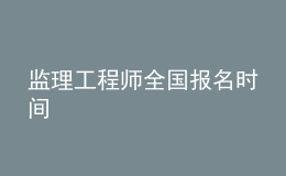 监理工程师全国报名时间