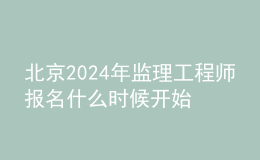 北京2024年监理工程师报名什么时候开始