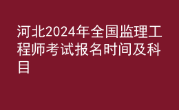 河北2024年全国监理工程师考试报名时间及科目