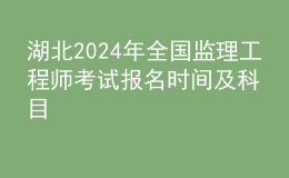 湖北2024年全国监理工程师考试报名时间及科目