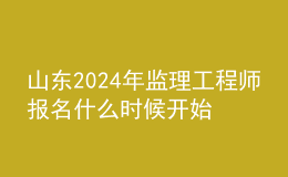 山东2024年监理工程师报名什么时候开始