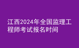 江西2024年全国监理工程师考试报名时间及科目