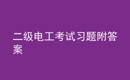 二级电工考试习题附答案