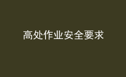 高处作业安全要求