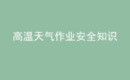 高温天气作业安全知识