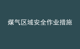 煤气区域安全作业措施