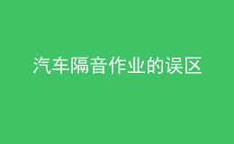 汽车隔音作业的误区