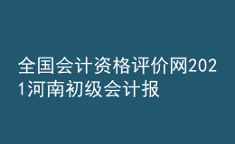 全国会计资格评价网2021河南初级会计报名入口