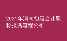 2021年河南初级会计职称报名流程公布