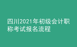 四川2021年初级会计职称考试报名流程